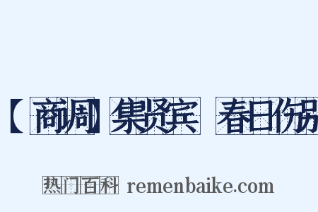 【商调】集贤宾　春日伤别是什么意思的图片